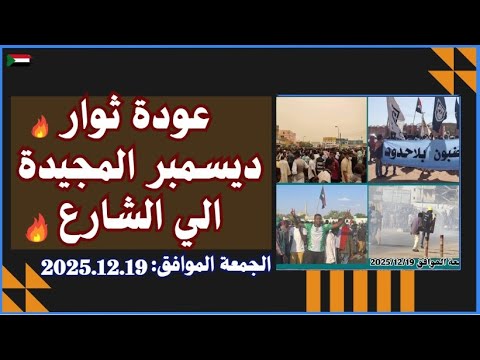 عودة ثوار ديسمبر المجيدة الي الشارع الخرطوم امدرمان بورتسودان ثورة ديسمبر السودان
