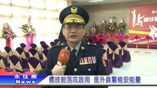 1060320體技館落成啟用 提升員警維安能量