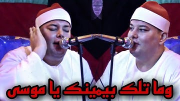 الشيخ محمود القزاز ( وما تلك بيمينك يا موسى) رائعه سورة طه إبداع +خشوع