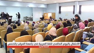 جامعة المرقب بـ #الخمس تحتفل بـ #اليوم_العالمي_للغة_العربية