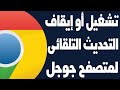 تشغيل او ايقاف التحديث التلقائي لمتصفح جوجل كروم تحديث متصفح جوجل 