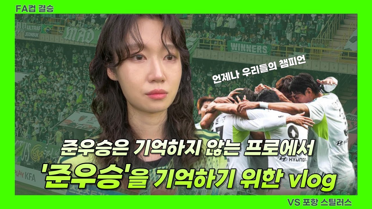 [FA컵 결승] 우리의 2등은 1등만큼 아름다웠고 행복했습니다 ( vs 포항 스틸러스)