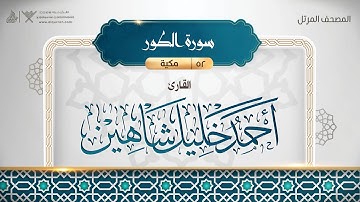 سورة الطور {{52}} القارئ أحمد خليل شاهين
