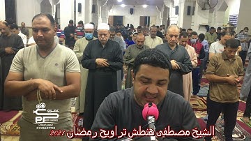 الشيخ مصطفى هنطش آيات من سورة الرعد تراويح رمضان 2021