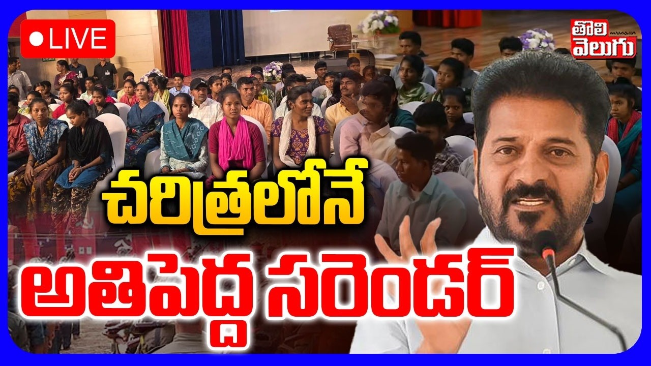 LIVE🔴చరిత్రలోనే అతిపెద్ద సరెండర్ | Maoists Surrender Before CM Revanth Reddy | #Tolivelugu