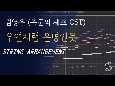 스트링 편곡 김영우 우연처럼 운명인듯 STRING ARRANGE