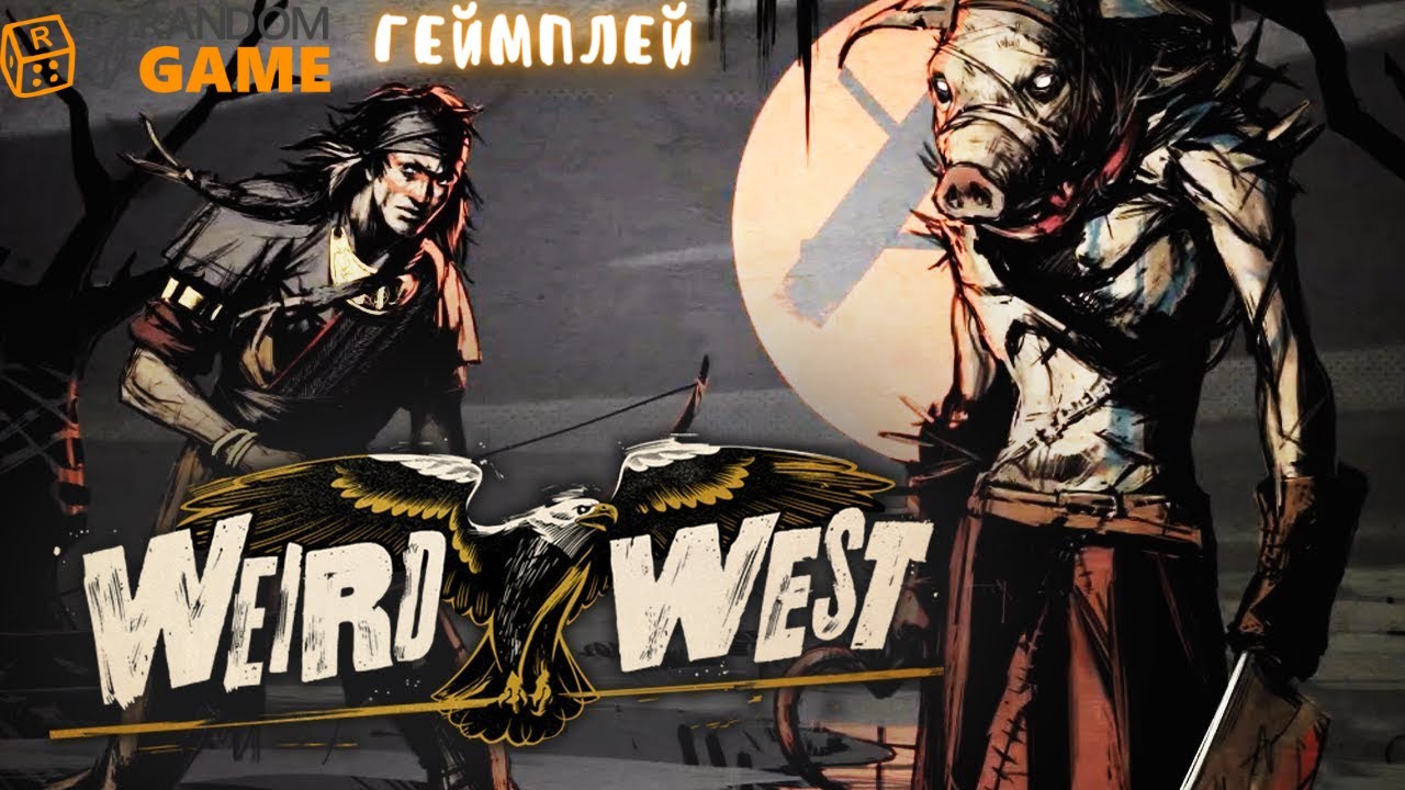 Weird West - дикий запад с зомби и магией от соавторов Dishonored и Prey! 👍