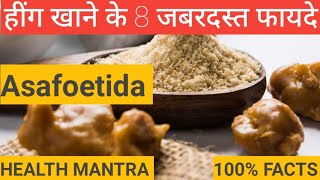 8 amazing benefits of eating asafoetida|हींग खाने के अद्भुत फायदे और तरीके