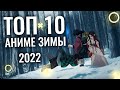 ТОП 10 АНИМЕ ЗИМЫ 2022 | ПРОДОЛЖЕНИЕ КЛИНКА И ТИТАНОВ