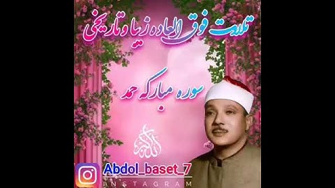 قرائت قرآن باصدا استاد عبدالباسط سوره مبارکه حمد