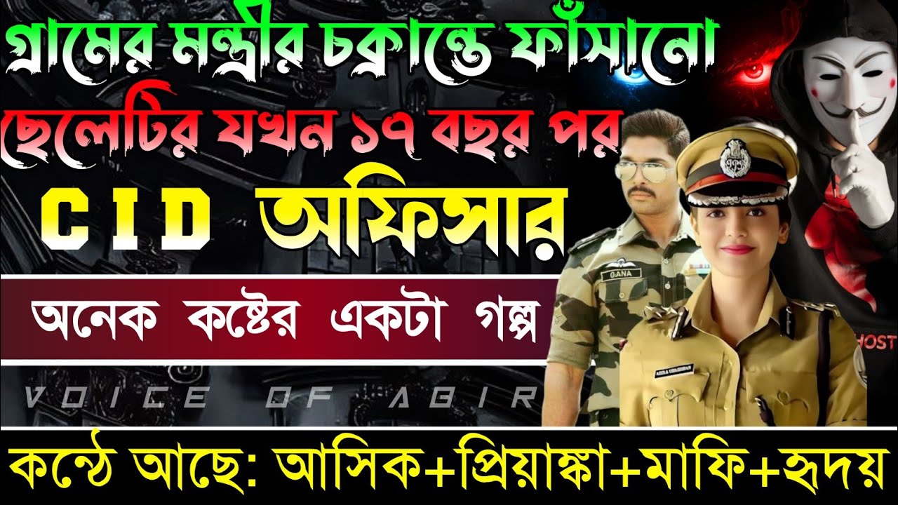 গ্রামের মন্ত্রীরির চক্রান্তে ফাঁসানো ছেলেটির যখন ১৭ বছর পর CID অফিসার || সকল পর্ব || আশিক প্রিয়াংকা