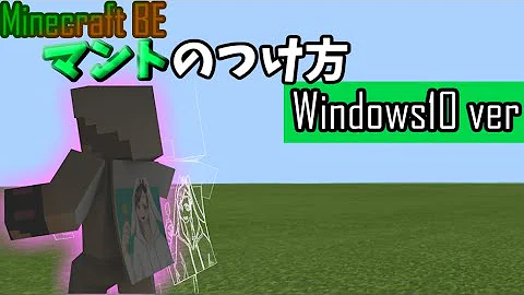 マイクラ統合版 自作マント 作り方