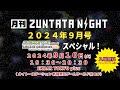 『月刊ZUNTATA NIGHT9月号 イーグレットツーミニ アーケードメモリーズVol.3 スペシャル』