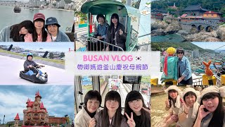 Busan Vlog 帶卿媽遊釜山慶祝母親節Korea Busan Travel Vlog #釜山  #busan #釜山旅遊 #釜山行