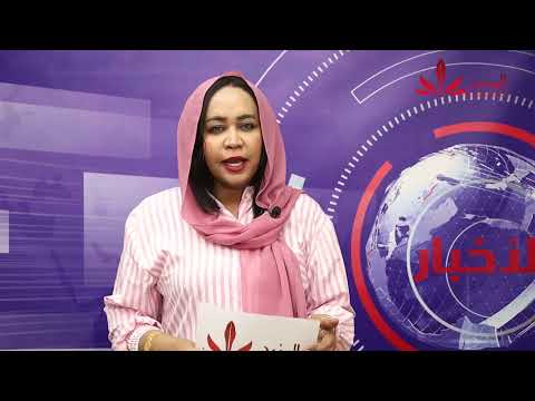 آخر أخبار السودان اليوم الاحد الموافق 5 أكتوبر 2025 م المنبر وعيك يبني وطنا