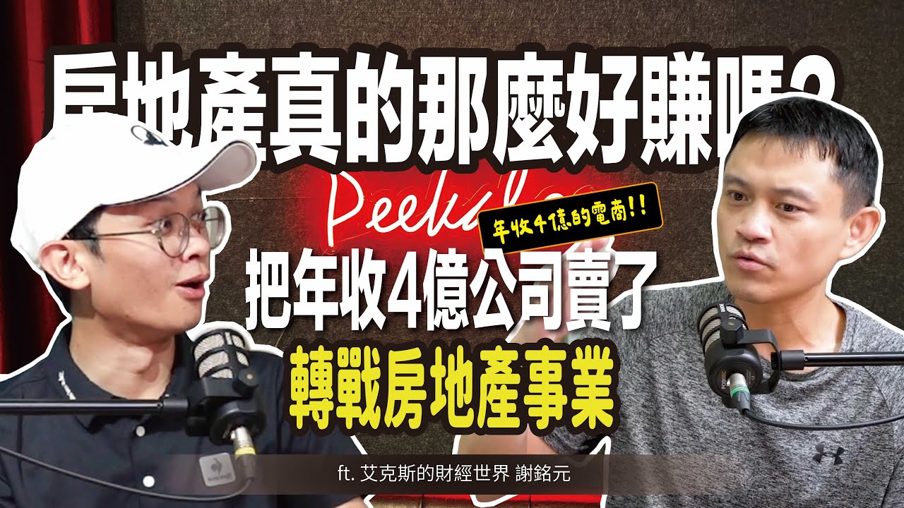 房地產真的那麼好賺嗎? 為何年收4億的電商老闆把公司賣了轉戰房地產事業 ft. 艾克斯的財經視界 謝銘元 @xmy1983【#查理的創業化合物】