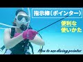 ダイビングの指示棒ポインターの便利な使い方などをご紹介 scuba diving pointer