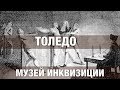 Испанская инквизиция: музей инструментов пыток в Толедо