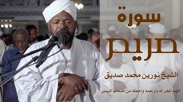 الشيخ نورين محمد صديق سورة النساء  برواية الدوري عن أبي عمرو Nourin Mohamed Surat An-Nisa