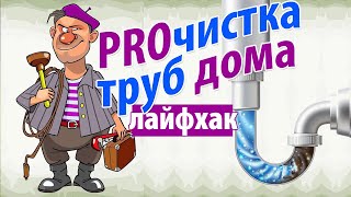 Прочистка труб дома! (лайфхак)