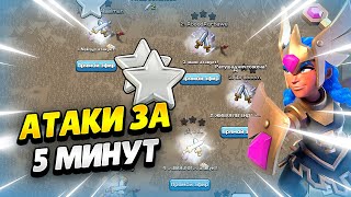 🔴 Атаки В Кв За 5 Минут До Конца В Клеш Оф Кленс | Клео Clash Of Clans