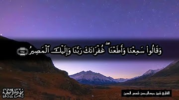 دەنگێکی بە ســـۆز  القارئ شيخ عبدالرحمن شمس الدين سورة البقرة 285 286