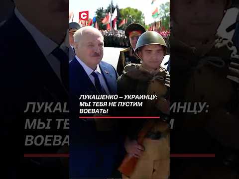 Лукашенко – украинцу: Мы тебя не пустим воевать! #лукашенко #3июля #беларусь #новости #политика