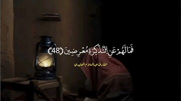 القارئ الشيخ عبدالسلام العابيدي ماتيسر من سورة المدثر