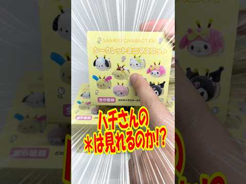 色々衝撃すぎた！サンリオキャラクターズシークレットミニマスコットお花大好きハチさんを開封!! #shorts #short #sanrio #サンリオ