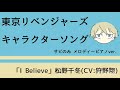 「I Believe」松野千冬キャラソン ピアノ(サビのみ)