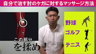 野球 野球肘痛改善 自分でできるマッサージ方法 サルビア整骨院