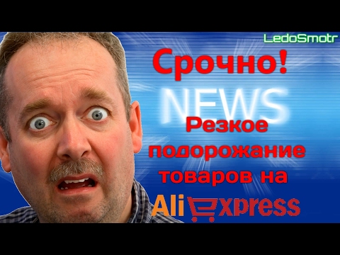 Срочная новость! Резкое подорожание товаров на AliExpress для покупателей из России, Беларуси и Укра