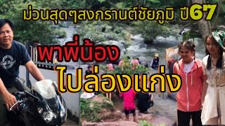 สุดๆของความสนุกสนาน เล่นน้ำสงกรานต์ จ.ชัยภูมิ ที่ล่องแก่งแก้งตาดไซ