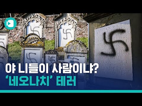   100개의 유대인 묘비에 나치 문양 낙서 프랑스 반유대주의 테러 확산 비디오머그