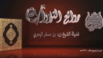 الشيخ زيد البحري من روائع التلاوات مقطع قصير من سورة الرعد آية 26 إلى 29  تراويح عام 1437هـ