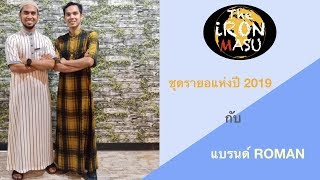 นดคย The Iron Masu ชดรายอแหงป2019 กบ เจาของแบรนด Roman