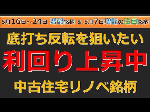 利回り過去最高に❗まだまだ引き付ける📈空き家問題解決🤔注目増配銘柄💰【5月16日～24日の増配銘柄一覧＆5月7日の注目銘柄】