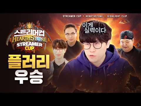 완벽하게 실력 게임을 입증한 플러리의 스트리머컵 정복! 👑 | 하스스톤 스트리머컵 하이라이트