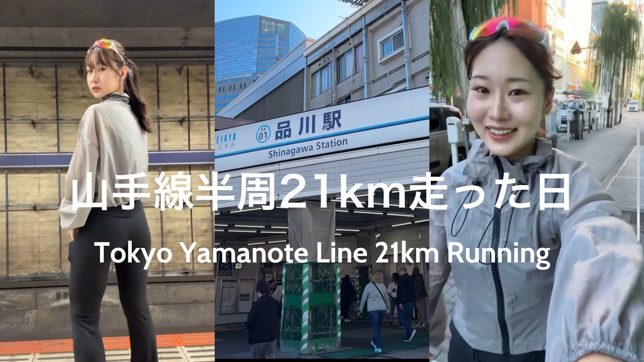 山手線沿い半周 21kmランした日