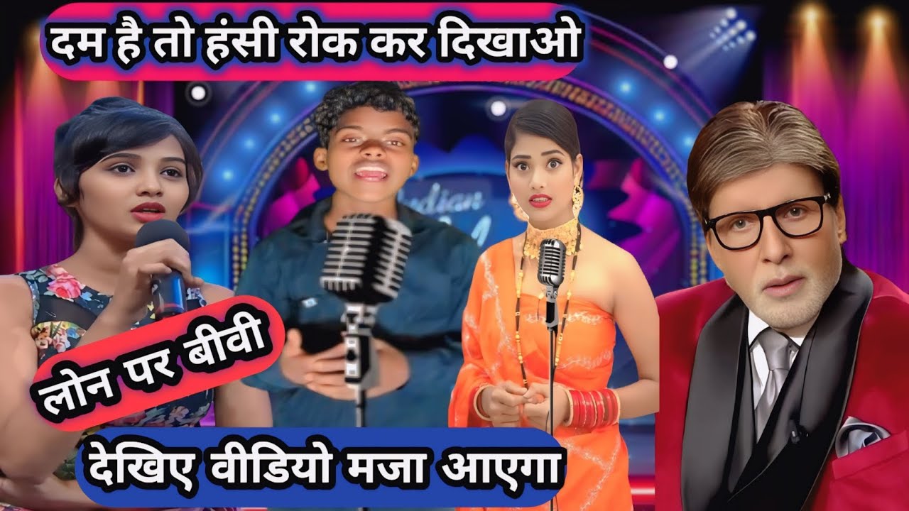 देहाती कॉमेडी l 😍 हंसना हैं तो यहां पर आईए 😂 ll indianidol शो l Funny🤪video #entertainment #viral