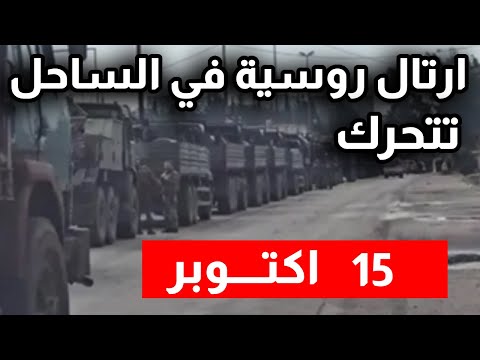 ولعت ارتال عسكرية رو س  ية تتحرك في الساحل الس وري ومعارك قس د بوابة لحدث 15 اكتوبر الكبير