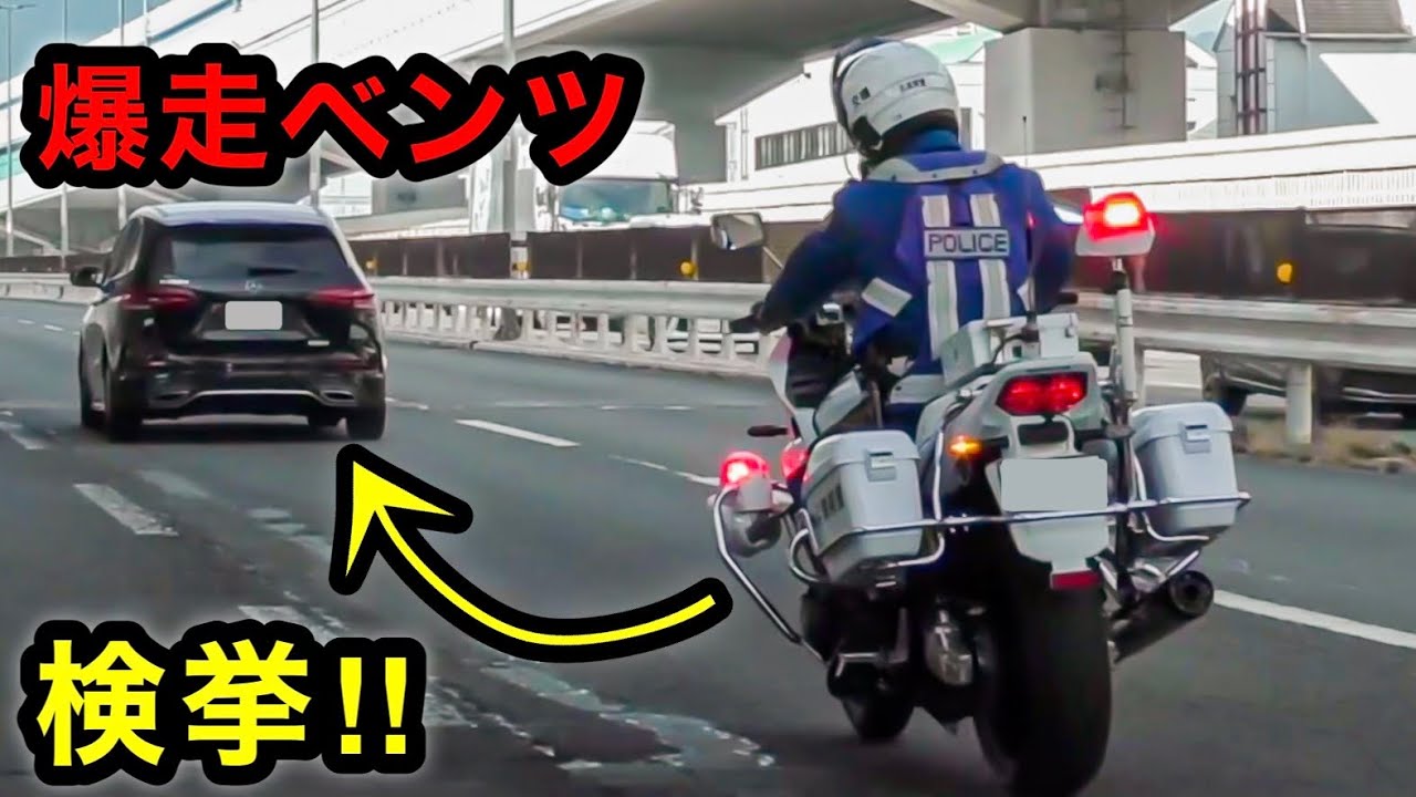 真後ろに白バイいるのに加速⁉️ ベンツが捕まる瞬間‼️　[取り締まり サイレン 覆面パトカー]