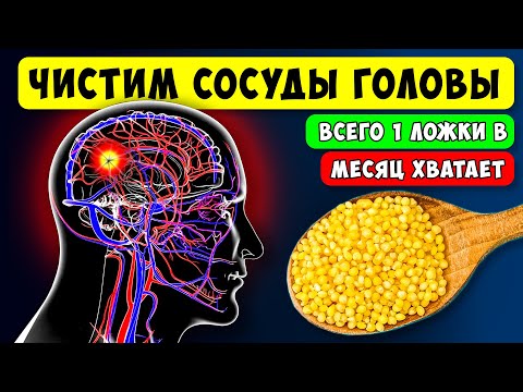 Видео: Старые врачи Этим Чистят СОСУДЫ ГОЛОВЫ! 1 ложки в месяц хватает ...