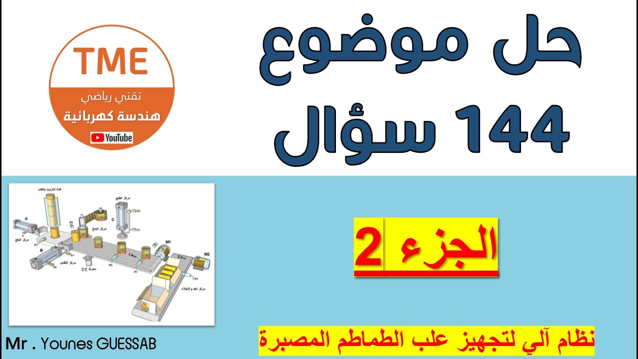 حل موضوع 144 سؤال - الجزء 2 (من 62 الى 108)
