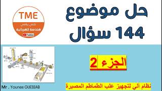 حل موضوع 144 سؤال - الجزء 2 (من 62 الى 108)