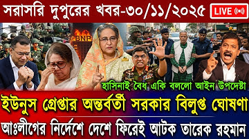 এইমাত্র পাওয়া Bangla News 29 Nov 2025 l Bangladesh Latest news | Somoy Sangbad News | Top BD Live