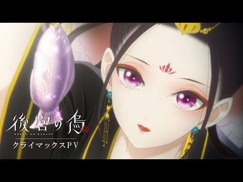 TVアニメ「後宮の烏」クライマックスPV