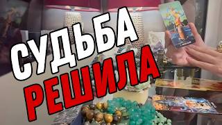 🔮 Вернется ли еще в ВАШУ ЖИЗНЬ ЗАГАДАННЫЙ ЧЕЛОВЕК?