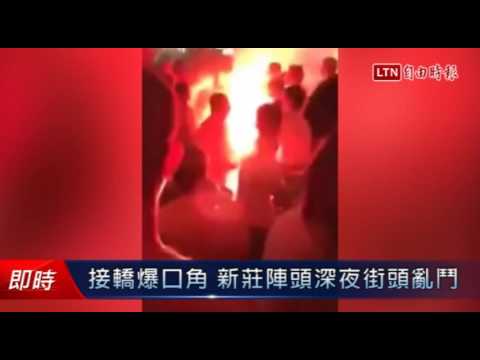 接轎爆口角 新莊陣頭深夜街頭亂鬥 - 接轎爆口角 新莊陣頭深夜街頭亂鬥