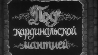Под кардинальской мантией (1937) - трофейный фильм